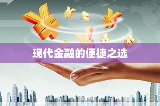 东营现代金融的便捷之选