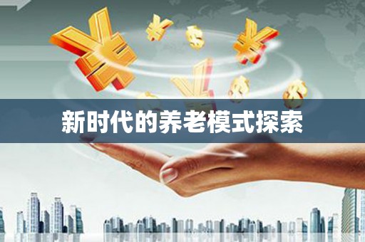 东营新时代的养老模式探索