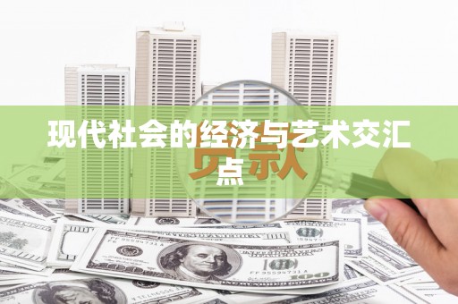 东营现代社会的经济与艺术交汇点