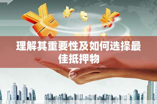 东营理解其重要性及如何选择最佳抵押物