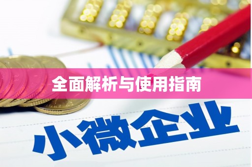东营全面解析与使用指南
