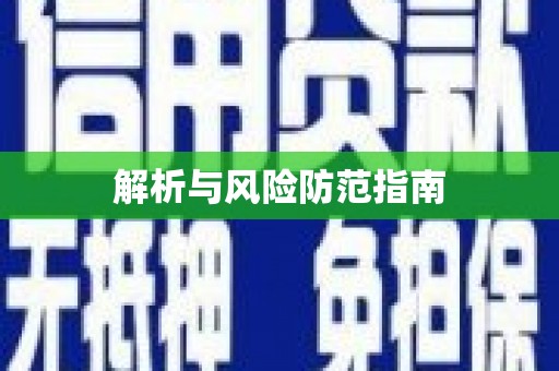 东营解析与风险防范指南