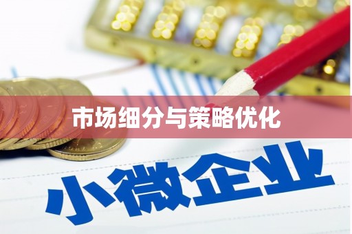 东营市场细分与策略优化