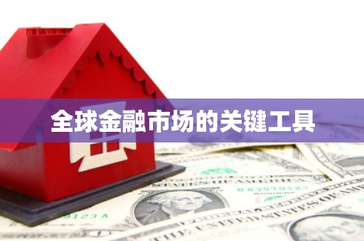 东营全球金融市场的关键工具
