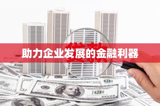 东营助力企业发展的金融利器