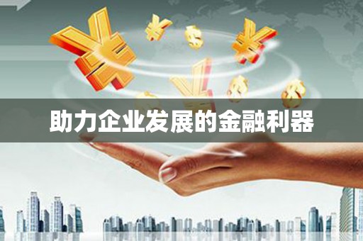东营助力企业发展的金融利器