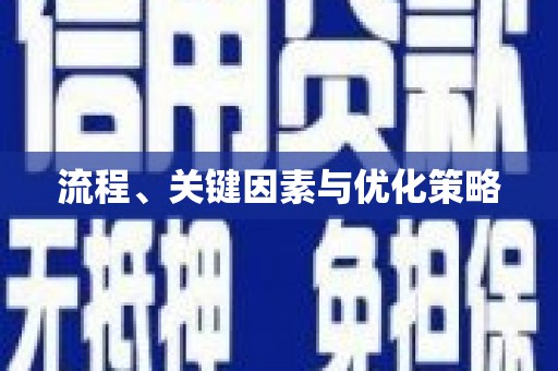东营流程、关键因素与优化策略