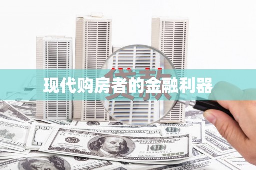 东营现代购房者的金融利器