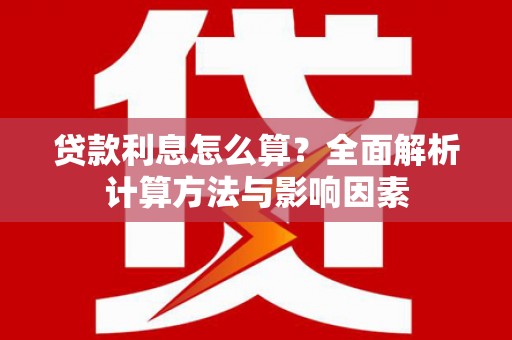 东营贷款利息怎么算？全面解析计算方法与影响因素