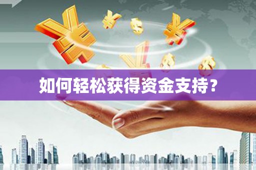 东营如何轻松获得资金支持？
