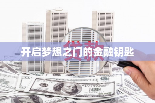 东营开启梦想之门的金融钥匙