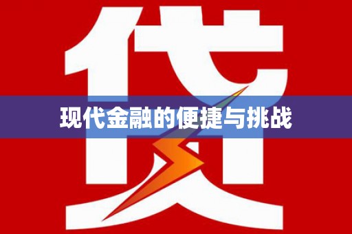 东营现代金融的便捷与挑战