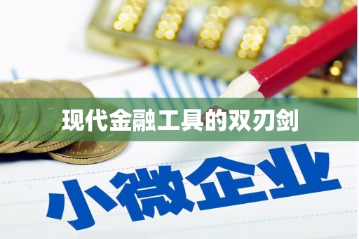 东营现代金融工具的双刃剑
