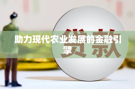 东营助力现代农业发展的金融引擎