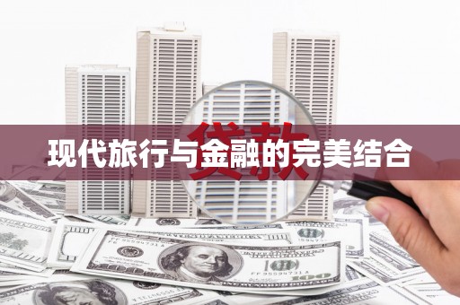 东营现代旅行与金融的完美结合