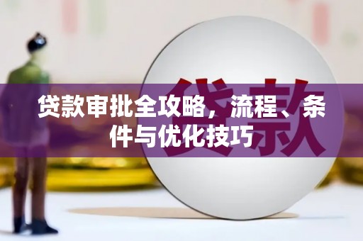 东营贷款审批全攻略，流程、条件与优化技巧