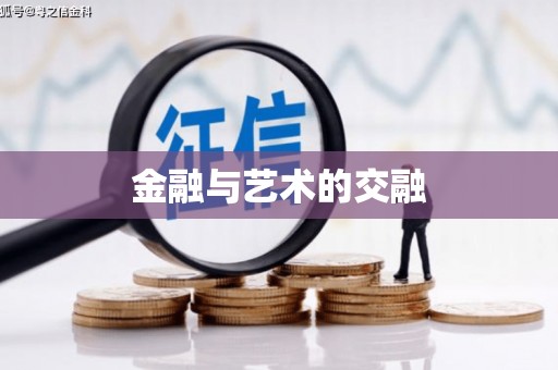 东营金融与艺术的交融