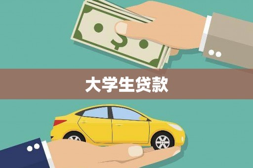 东营大学生贷款