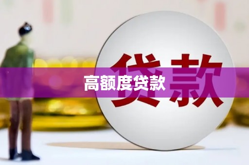东营高额度贷款