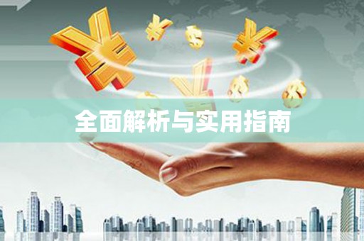 东营全面解析与实用指南