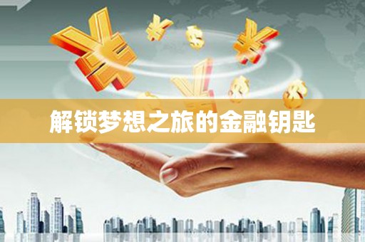 东营解锁梦想之旅的金融钥匙