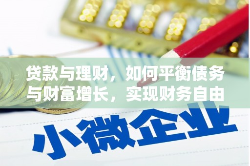 东营贷款与理财，如何平衡债务与财富增长，实现财务自由
