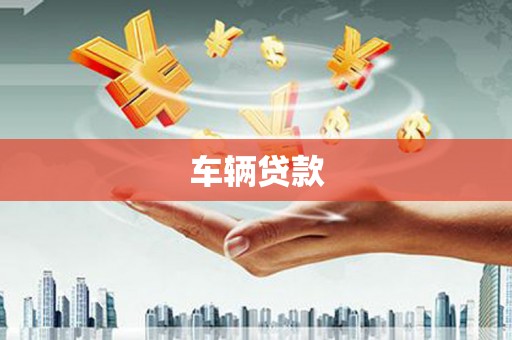 东营车辆贷款
