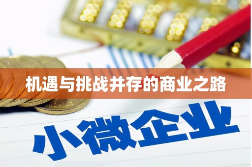 东营机遇与挑战并存的商业之路