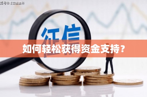 东营如何轻松获得资金支持？