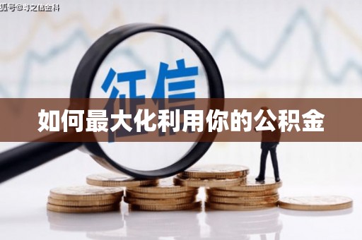 东营如何最大化利用你的公积金