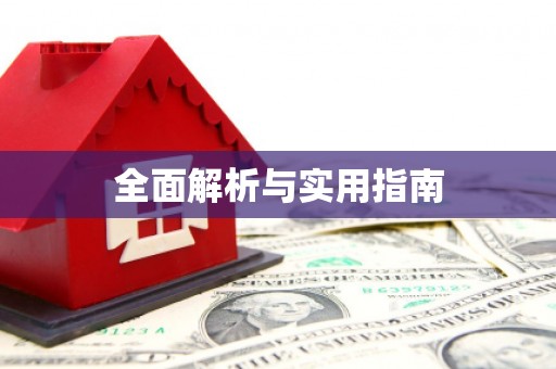 东营全面解析与实用指南