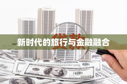 东营新时代的旅行与金融融合