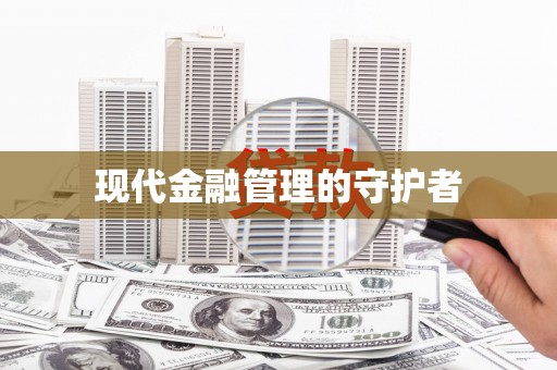 东营现代金融管理的守护者