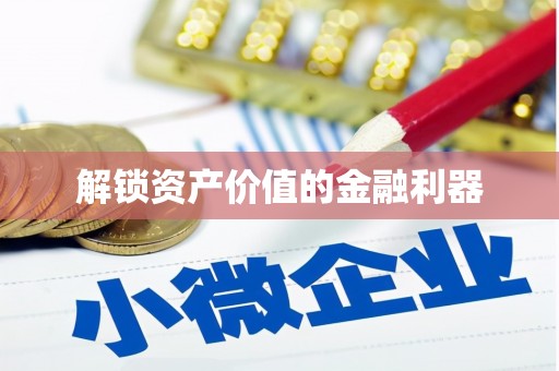 东营解锁资产价值的金融利器
