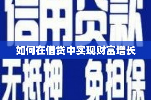 东营如何在借贷中实现财富增长