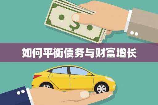 东营如何平衡债务与财富增长
