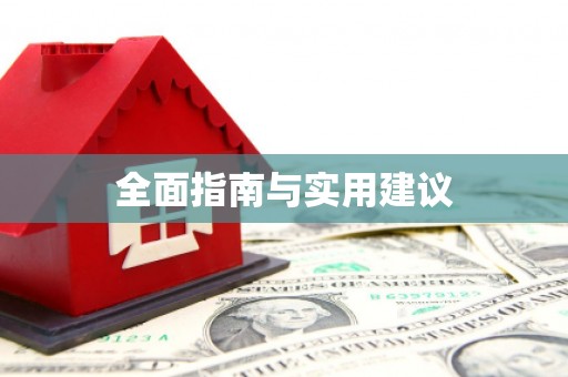 东营全面指南与实用建议