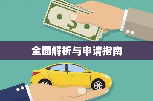 东营全面解析与申请指南