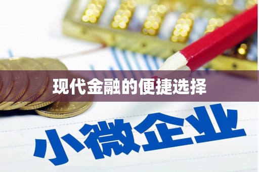 东营现代金融的便捷选择