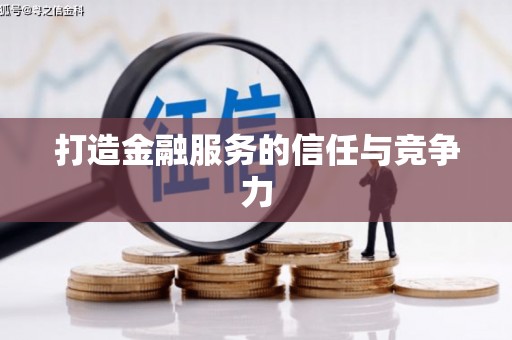 东营打造金融服务的信任与竞争力