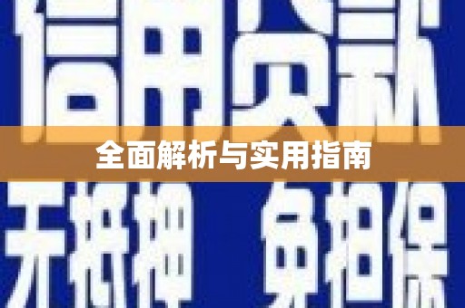 东营全面解析与实用指南