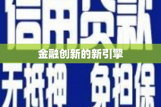 东营金融创新的新引擎