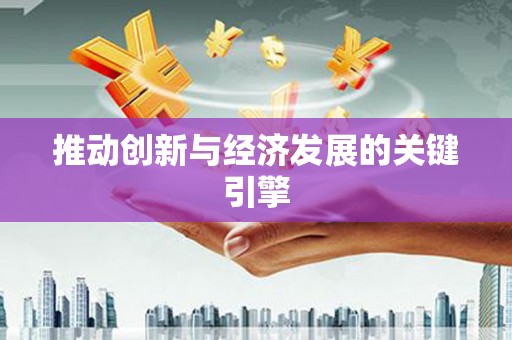 东营推动创新与经济发展的关键引擎