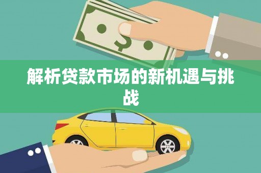 东营解析贷款市场的新机遇与挑战