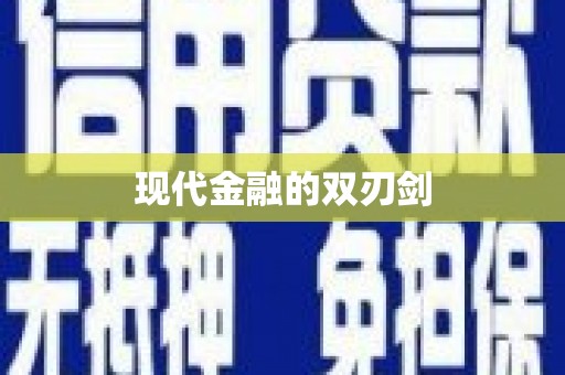 东营现代金融的双刃剑