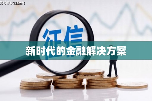 东营新时代的金融解决方案