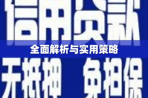 东营全面解析与实用策略