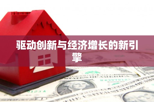 东营驱动创新与经济增长的新引擎