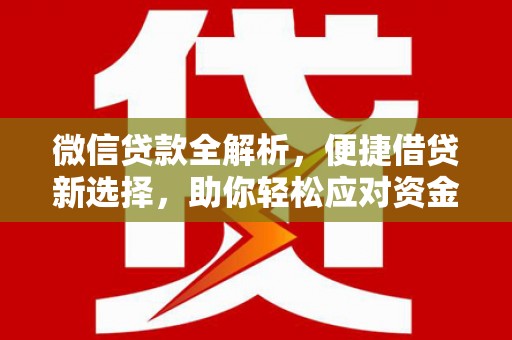 东营微信贷款全解析，便捷借贷新选择，助你轻松应对资金需求