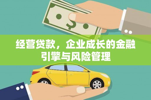 东营经营贷款，企业成长的金融引擎与风险管理
